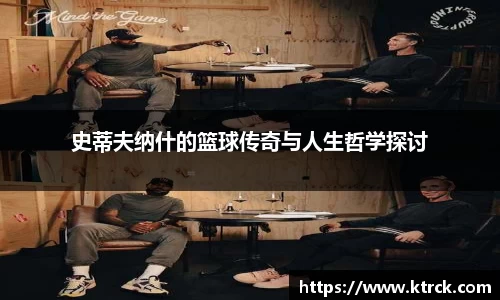 史蒂夫纳什的篮球传奇与人生哲学探讨