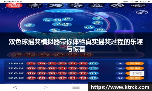 双色球摇奖模拟器带你体验真实摇奖过程的乐趣与惊喜