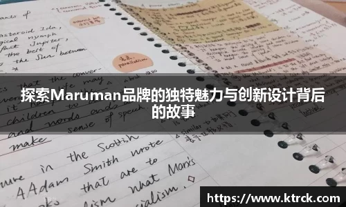 探索Maruman品牌的独特魅力与创新设计背后的故事