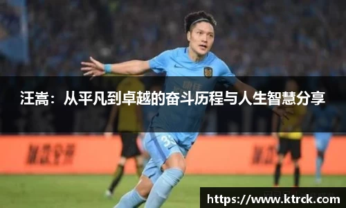 汪嵩：从平凡到卓越的奋斗历程与人生智慧分享