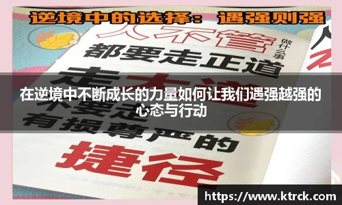 在逆境中不断成长的力量如何让我们遇强越强的心态与行动