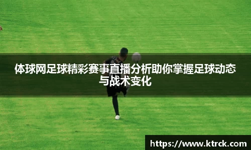体球网足球精彩赛事直播分析助你掌握足球动态与战术变化