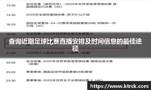 查询近期足球比赛直播安排及时间信息的最佳途径