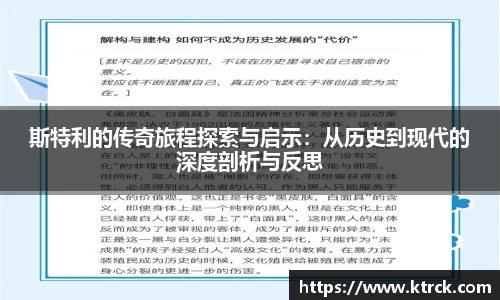 斯特利的传奇旅程探索与启示：从历史到现代的深度剖析与反思