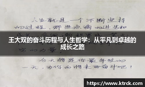 王大双的奋斗历程与人生哲学：从平凡到卓越的成长之路
