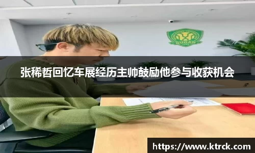 张稀哲回忆车展经历主帅鼓励他参与收获机会