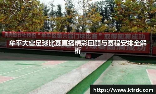 牟平大窑足球比赛直播精彩回顾与赛程安排全解析