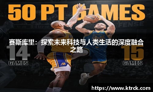 赛斯库里：探索未来科技与人类生活的深度融合之路