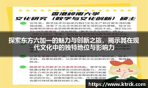 探索东方六加一的魅力与创新之旅，揭示其在现代文化中的独特地位与影响力