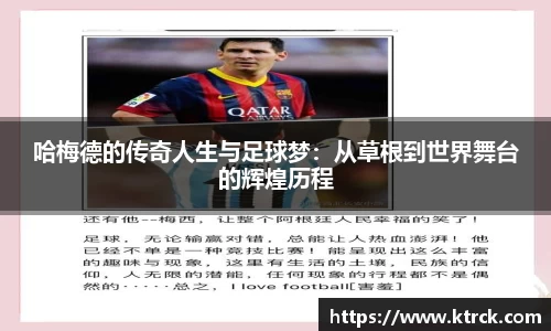 哈梅德的传奇人生与足球梦：从草根到世界舞台的辉煌历程