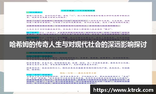 哈希姆的传奇人生与对现代社会的深远影响探讨