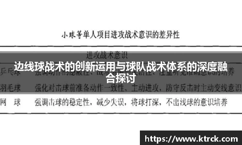 边线球战术的创新运用与球队战术体系的深度融合探讨