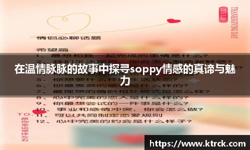 在温情脉脉的故事中探寻soppy情感的真谛与魅力
