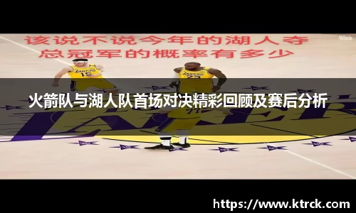 火箭队与湖人队首场对决精彩回顾及赛后分析