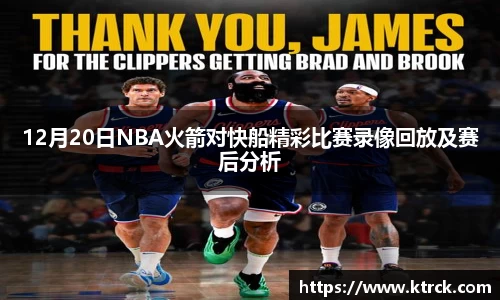 12月20日NBA火箭对快船精彩比赛录像回放及赛后分析
