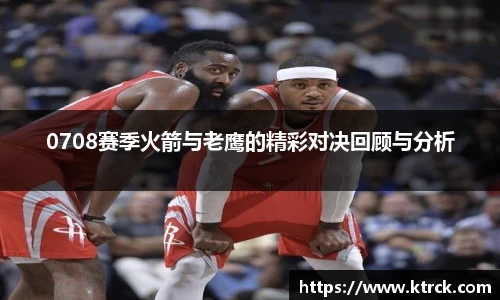 0708赛季火箭与老鹰的精彩对决回顾与分析