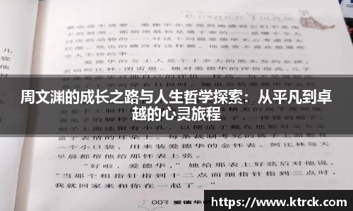 周文渊的成长之路与人生哲学探索：从平凡到卓越的心灵旅程