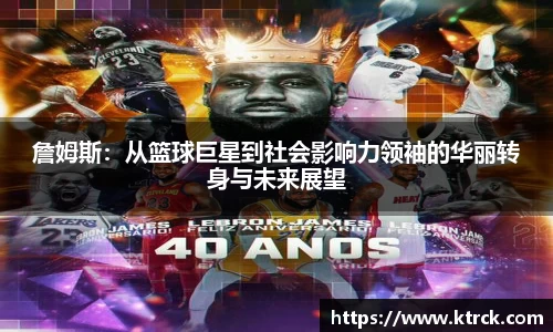 詹姆斯：从篮球巨星到社会影响力领袖的华丽转身与未来展望