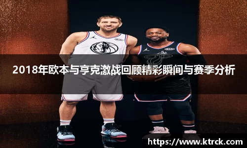 2018年欧本与亨克激战回顾精彩瞬间与赛季分析
