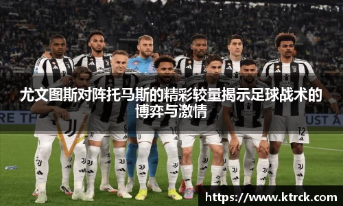 尤文图斯对阵托马斯的精彩较量揭示足球战术的博弈与激情
