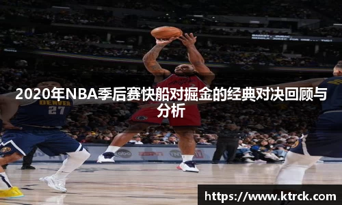 2020年NBA季后赛快船对掘金的经典对决回顾与分析