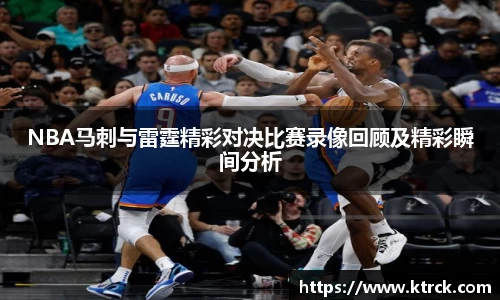 NBA马刺与雷霆精彩对决比赛录像回顾及精彩瞬间分析