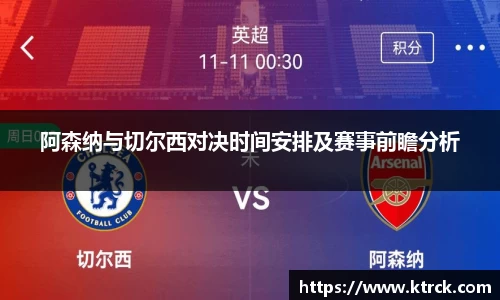 阿森纳与切尔西对决时间安排及赛事前瞻分析