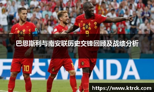 巴恩斯利与南安联历史交锋回顾及战绩分析