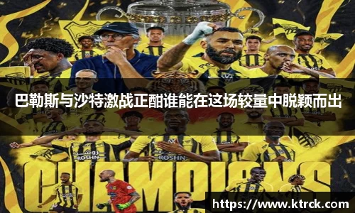 巴勒斯与沙特激战正酣谁能在这场较量中脱颖而出