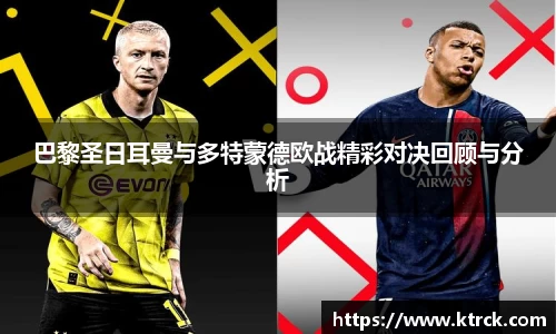 巴黎圣日耳曼与多特蒙德欧战精彩对决回顾与分析