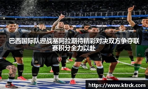 巴西国际队迎战塞阿拉期待精彩对决双方争夺联赛积分全力以赴