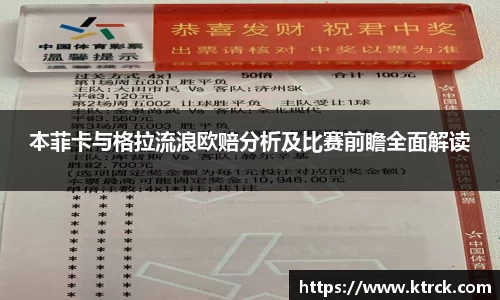 本菲卡与格拉流浪欧赔分析及比赛前瞻全面解读