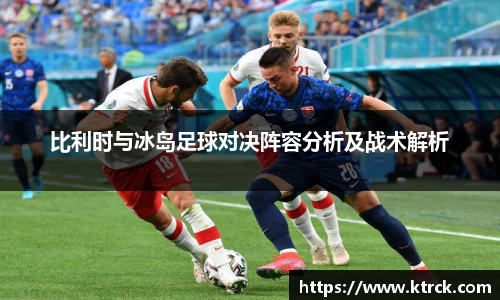 比利时与冰岛足球对决阵容分析及战术解析