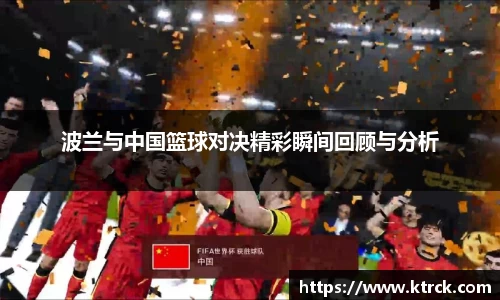 波兰与中国篮球对决精彩瞬间回顾与分析