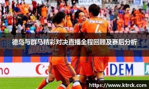 德岛与群马精彩对决直播全程回顾及赛后分析