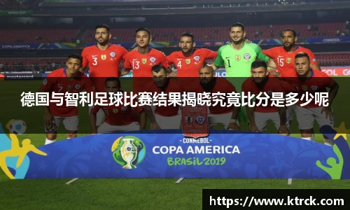 德国与智利足球比赛结果揭晓究竟比分是多少呢