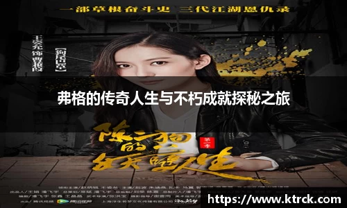 弗格的传奇人生与不朽成就探秘之旅