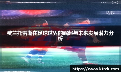 费兰托雷斯在足球世界的崛起与未来发展潜力分析