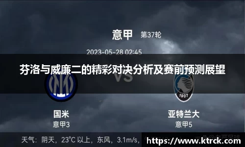 芬洛与威廉二的精彩对决分析及赛前预测展望