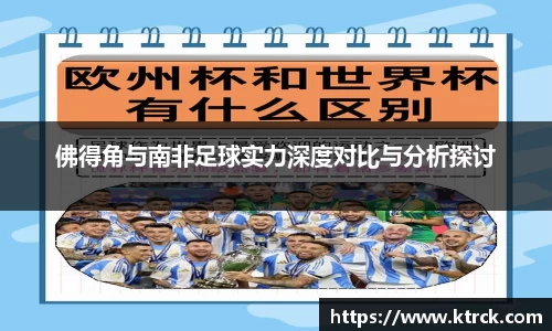 佛得角与南非足球实力深度对比与分析探讨