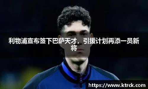 利物浦宣布签下巴萨天才，引援计划再添一员新将