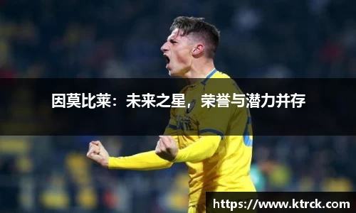 因莫比莱：未来之星，荣誉与潜力并存