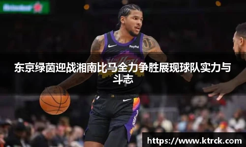 东京绿茵迎战湘南比马全力争胜展现球队实力与斗志