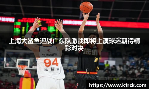 上海大鲨鱼迎战广东队激战即将上演球迷期待精彩对决