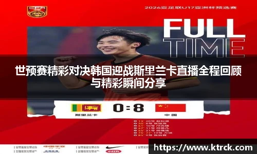 世预赛精彩对决韩国迎战斯里兰卡直播全程回顾与精彩瞬间分享