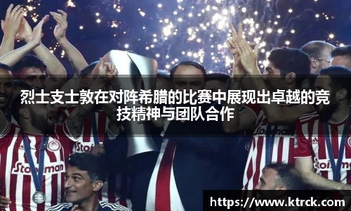 烈士支士敦在对阵希腊的比赛中展现出卓越的竞技精神与团队合作