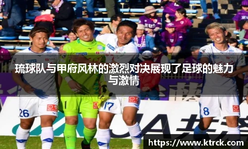 琉球队与甲府风林的激烈对决展现了足球的魅力与激情