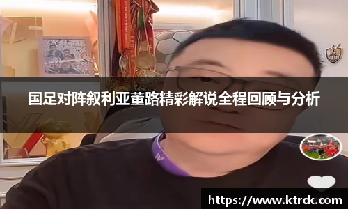 国足对阵叙利亚董路精彩解说全程回顾与分析